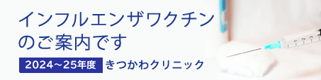 2022-23年度きつかわクリニックインフルエンザワクチンのご案内です