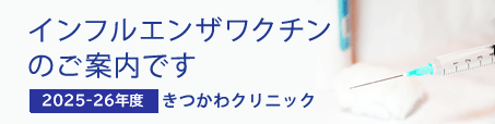 2025-2026年度きつかわクリニックインフルエンザワクチンのご案内です